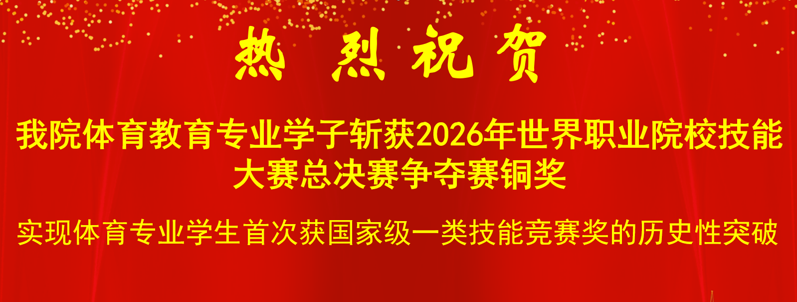 喜报|我院体育教育专业学子斩获2026年世界职业院校技能大赛总决赛争夺赛铜奖