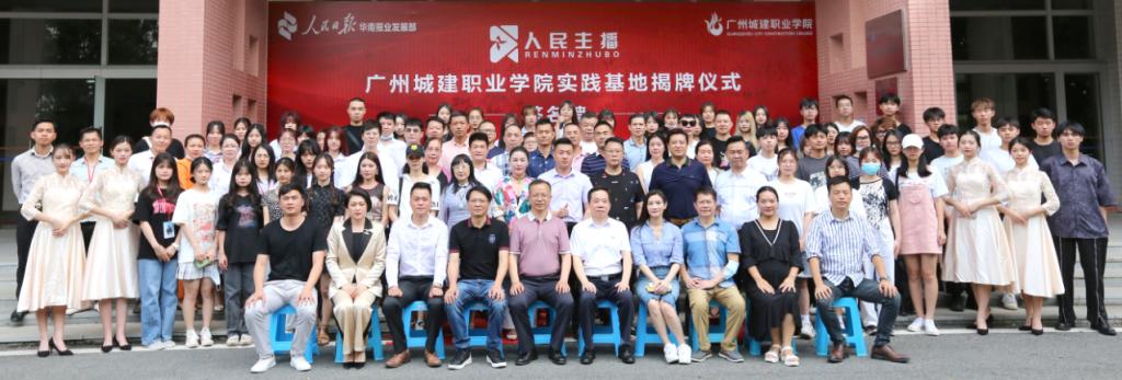 人民主播--广州城建职业学院实践基地揭牌